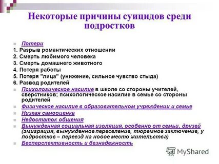 Среди подростков причины