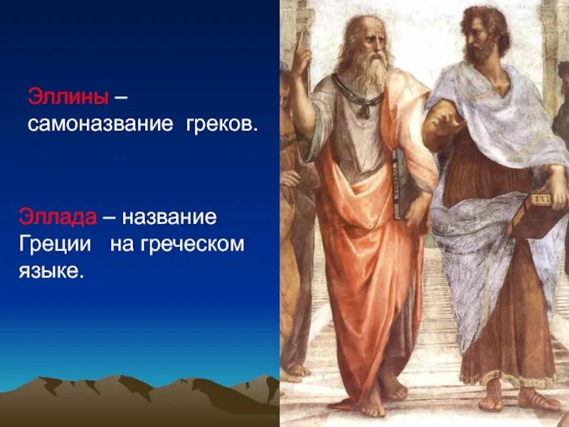 Самоназвание греков. Греки Эллины. Эллины в древней Греции это.