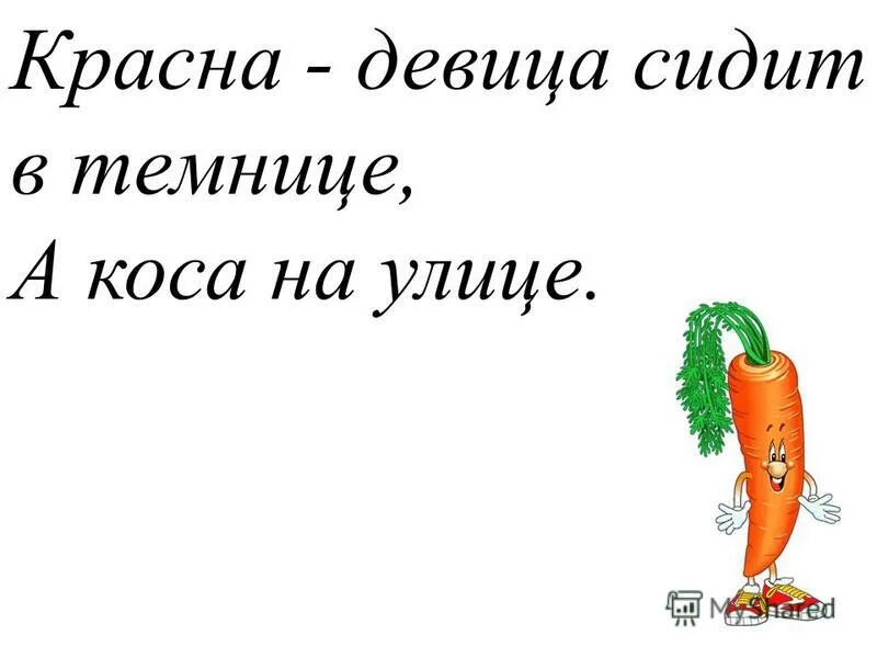красная девица сидит в темнице а коса на улице. отгадывать загадки. загадка сидит девица в темнице а коса на улице. коса девицы в темнице. сибид девича в темнице.