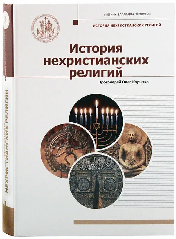 религии мира олег корытко. корытко история религий. история религий книга. история религий учебное пособие. история нехристианских религий.