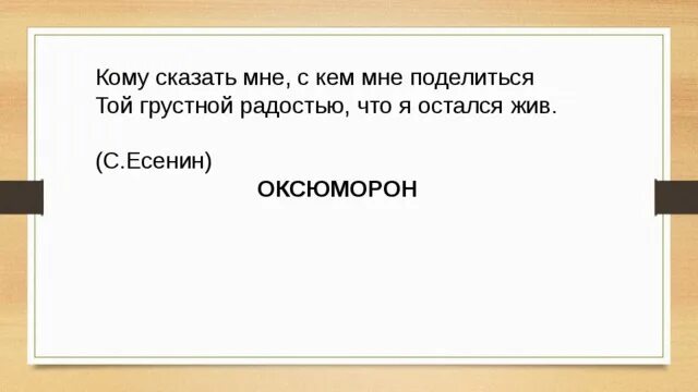 Поделиться с кем то. С кем мне поделиться той грустной радостью. той грустной радостью что я остался жив. с кем мне поделиться той грустной радостью средство выразительности. не с кем поделиться.