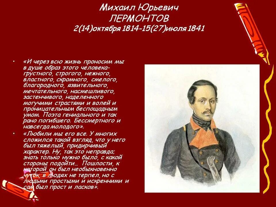 М.Ю. Лермонтов (1814-1841). Лермонтов 1814. Сообщение лермонтов 4 класс литература