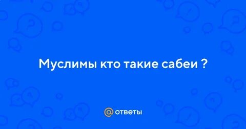 Сабей