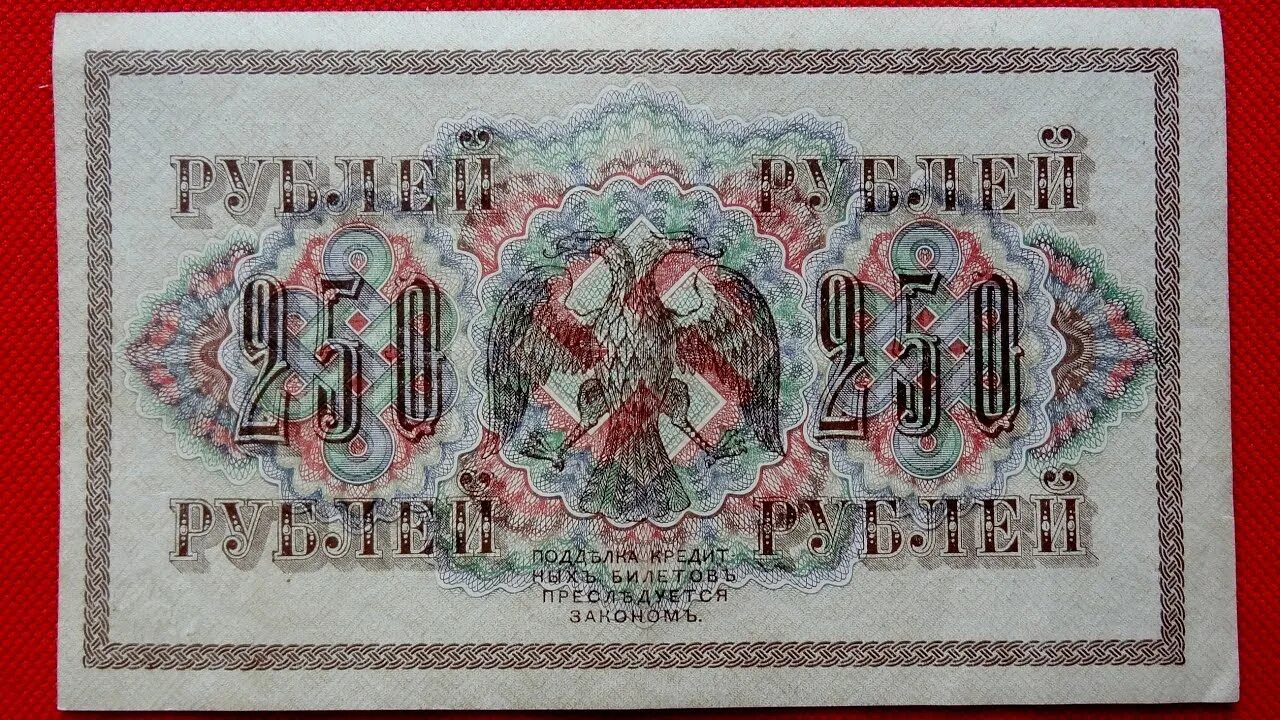 250 рублей россии. Купюра 250 рублей 1917 года со свастикой. Купюра 250 рублей 1917 года.