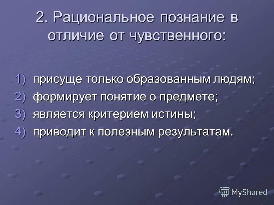 Рациональное познание присущее. Рациональное познание. Критерии рационального познания. Формы рационального познания. Рациональное познание в отличие от чувственного.