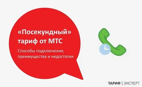 Посекундный тариф мтс