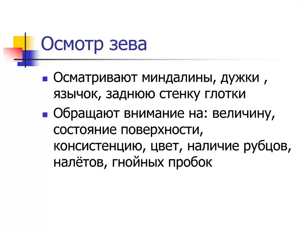 Осмотр зева у детей алгоритм. Осмотр полости рта и зева алгоритм. Осмотр зева ребенка