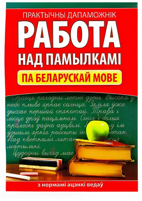 Работа на беларускай мове. Работа над ошибками книга. Памятка по работе над памылкамі па беларускай мове. Книги на белорусском языке. Работа над ошибками по белорусскому 3 класс.