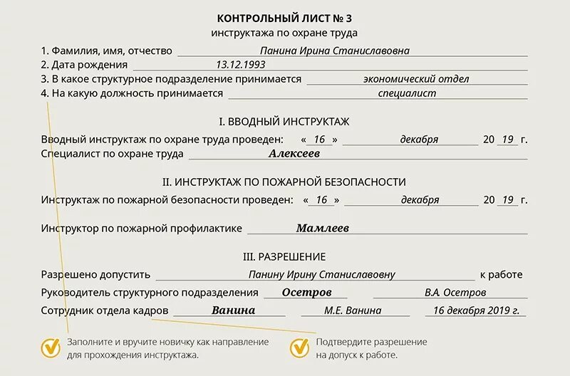 Направление сотрудника на обучение. Контрольный лист прохождения инструктажа. Заполнение контрольного листа по охране труда образец. Контрольный лист инструктажа по охране труда. Контрольный лист прохождения обучения по охране труда.