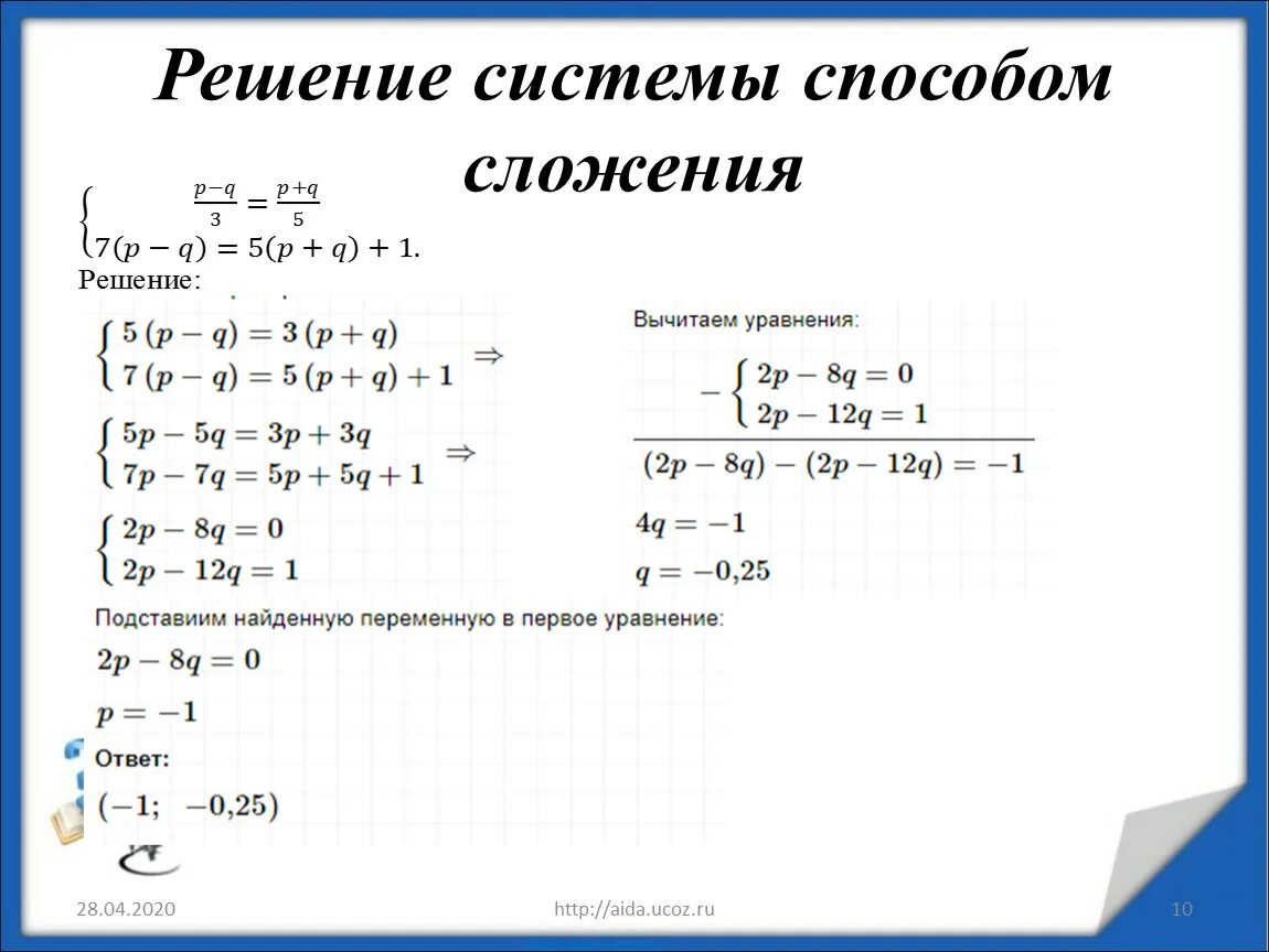 Решение систем 7 класс задания. Решение линейных уравнений с двумя переменными методом сложения. Метод сложения в системе уравнений. Решение системы уравнений с помощью сложения. Решение системы уравнений с двумя переменными способом сложения.