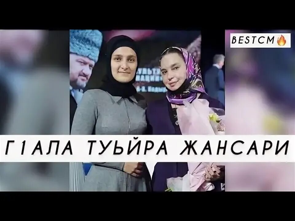 Газа гуьзалг туьйра. Туьйра туьйра хилла боху. Туьйра туьйра хилла боху. Туьйра туьйра хилла боху. Жансари.