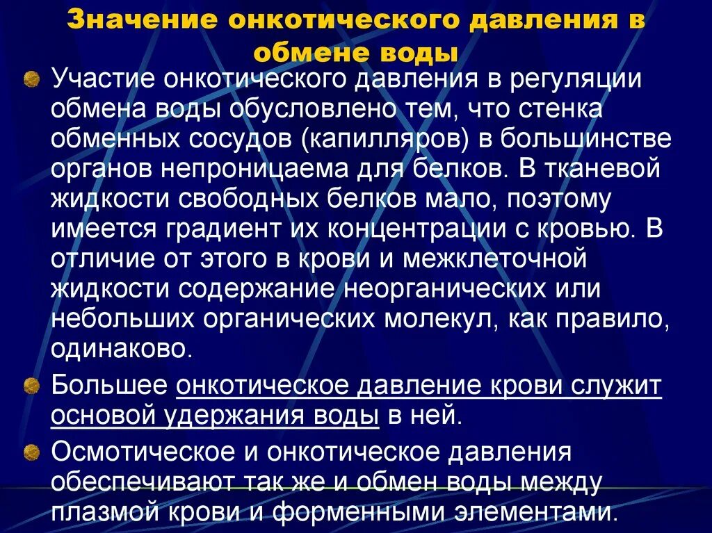 Показатели осмотического и онкотического давления крови. Онкотическое давление крови и его роль. Функции крови физиология. Функции онкотического давления. Какова зависимость изменения давления крови