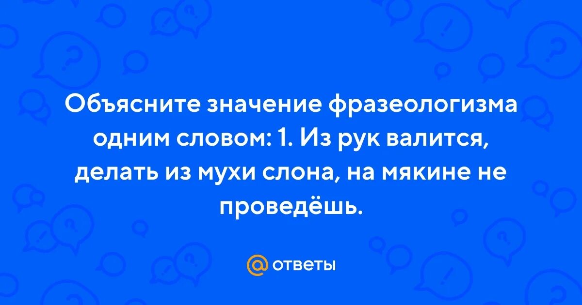 Воробья на мякине не проведешь значение. Воробья на мякине не проведешь значение