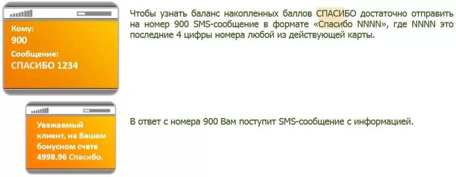 Спасибо через 900. Сбербанк баланс карты по смс. Как узнать баланс Сбербанка по смс. Как проверить баланс карты Сбербанка через смс. Как узнать номер карты через смс.