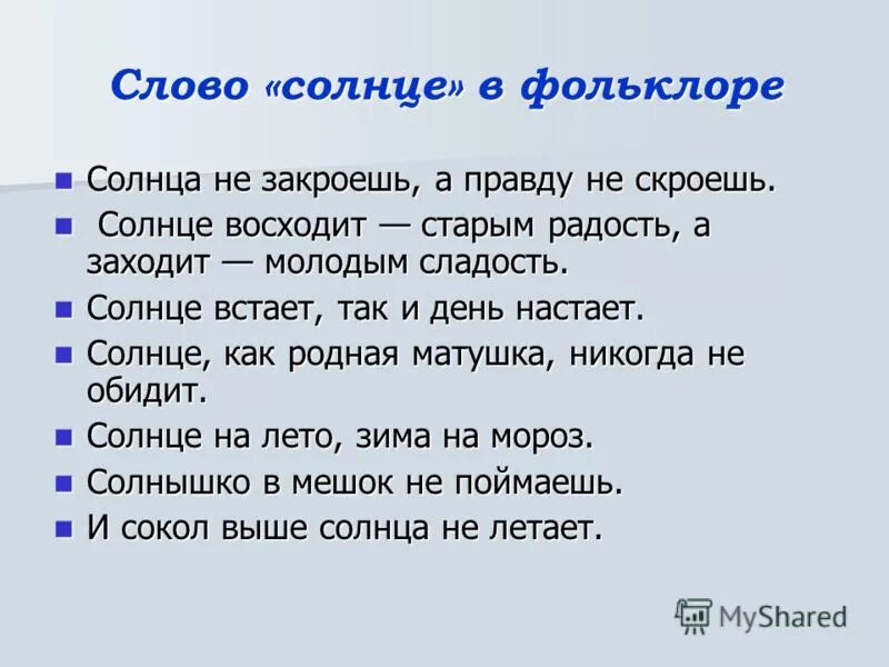 Пословицы слову солнце. Фразеологизм со словом солнце. Синонимы к слову солнце. Антонимы к слову солнце.