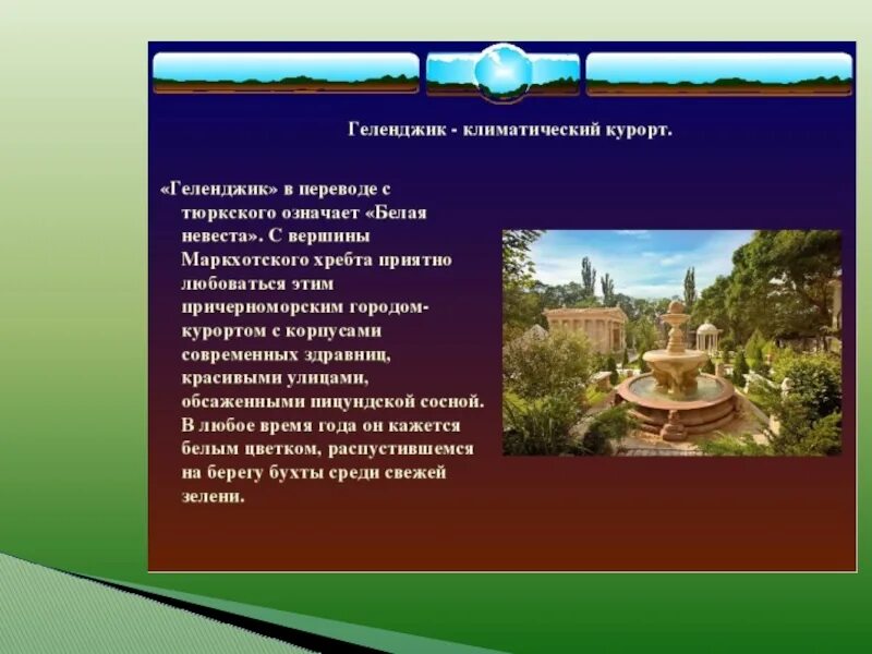 Сообщение город курорт. Доклад о городе геленджике.