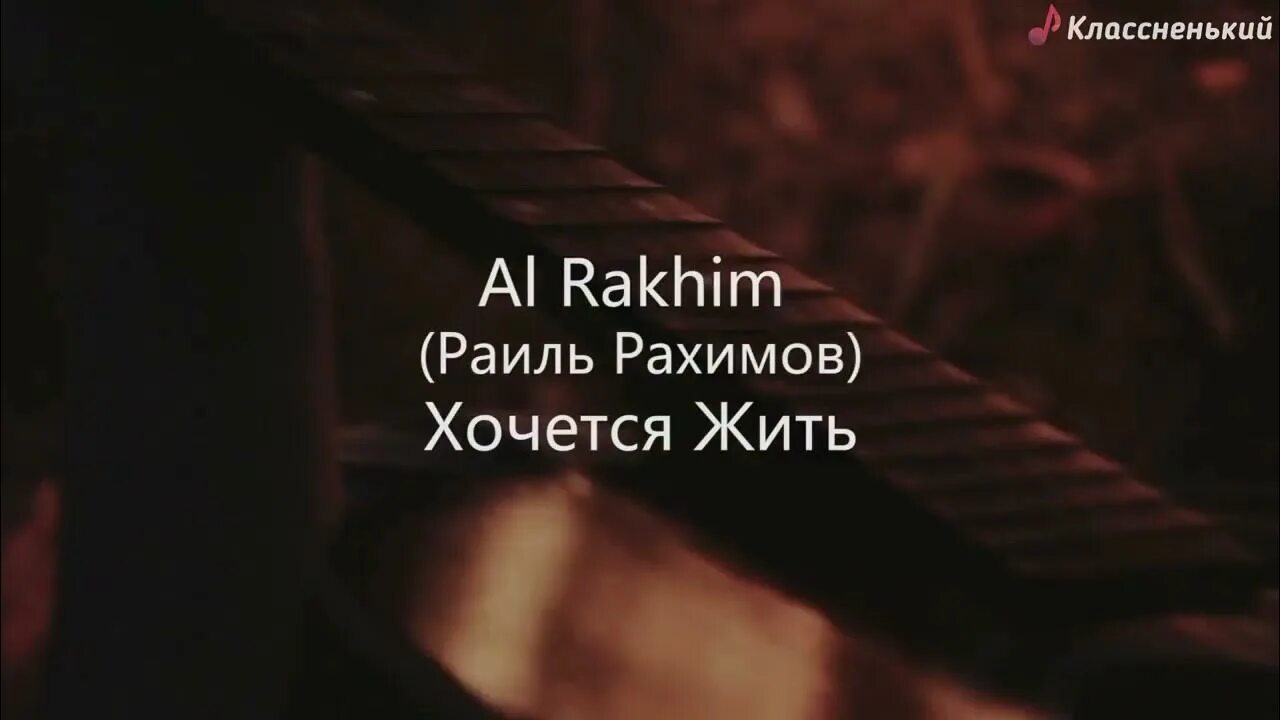 Песня хочу хочу нельзя. Al Rakhim хочется жить. Al Rakhim фото. Al Rakhim песня хочется жить. Хочется жить текст песни al Rakhim.