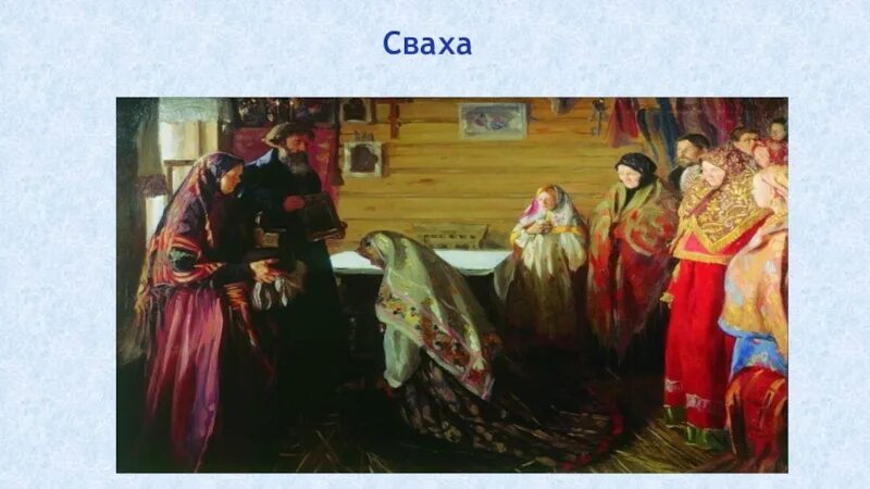 Свахи рассказ. Маковский сваха. Картина сваха Маковского. Мордовский свадебный обряд сваха. Маковский свадебный обряд картина.