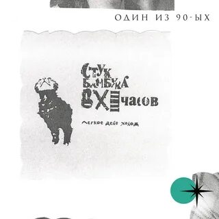 Стук бамбука в xi часов