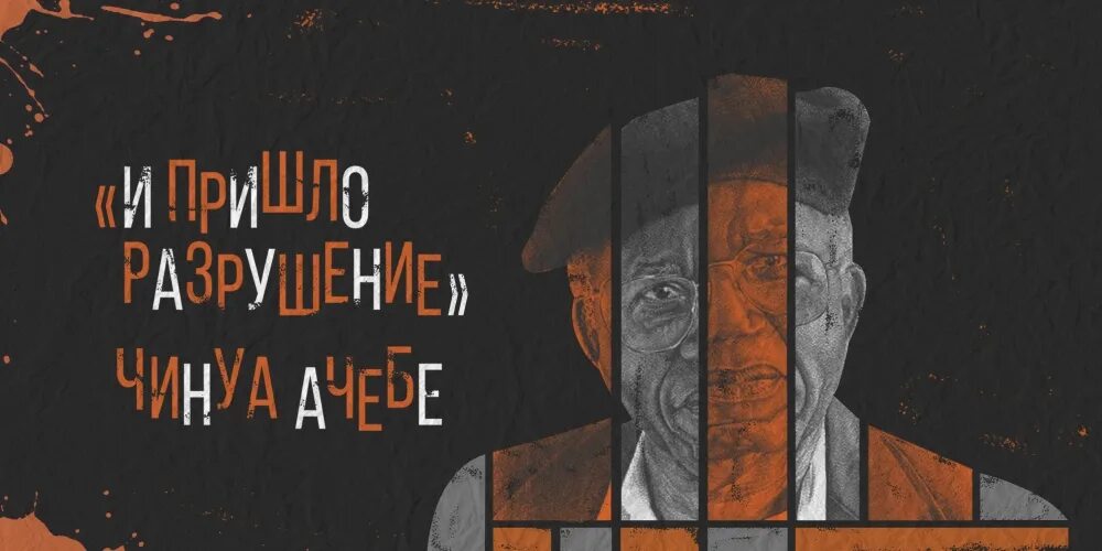 Приди разрушь. Чинуа Ачебе. И пришло разрушение Чинуа Ачебе. Чинуа Ачебе распад. Чинуа Ачебе книги.