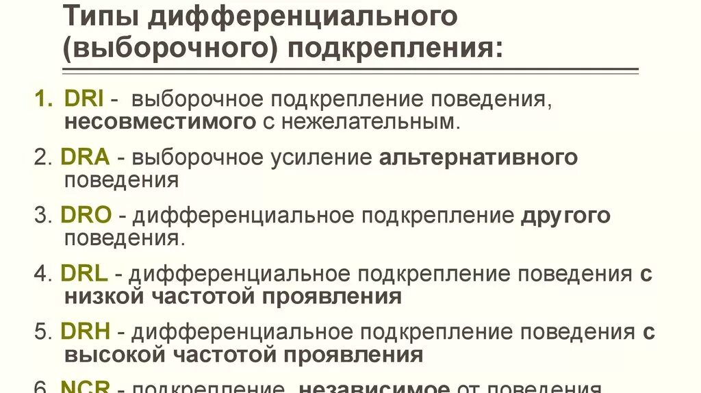 Дифференцированное подкрепление. Виды подкрепления. подкрепление в психологии. режимы подкрепления. виды подкрепления по скиннеру.