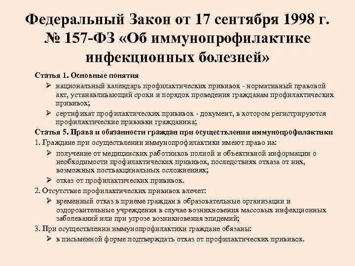 Статья 05. «Об иммунопрофилактике инфекционных болезней» № 157 – ФЗ. Федеральный закон об отказе от прививок. ФЗ О отказе от вакцинации. Закон о добровольной вакцинации в России.