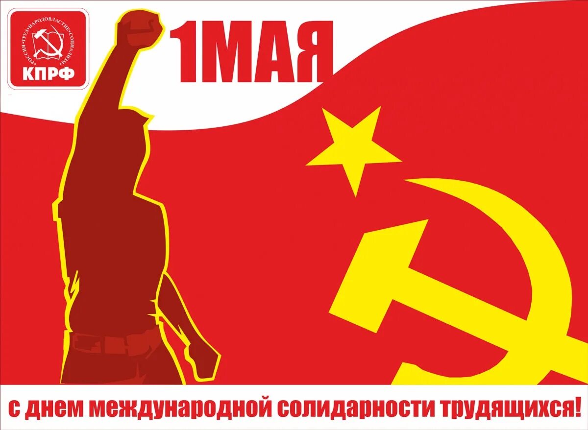 С днем международной солидарности трудящихся открытки. День международной солидарности трудящихся. с днем международной солидарности трудящихс. кпрф плакаты. с днем трудящихся 1 мая.