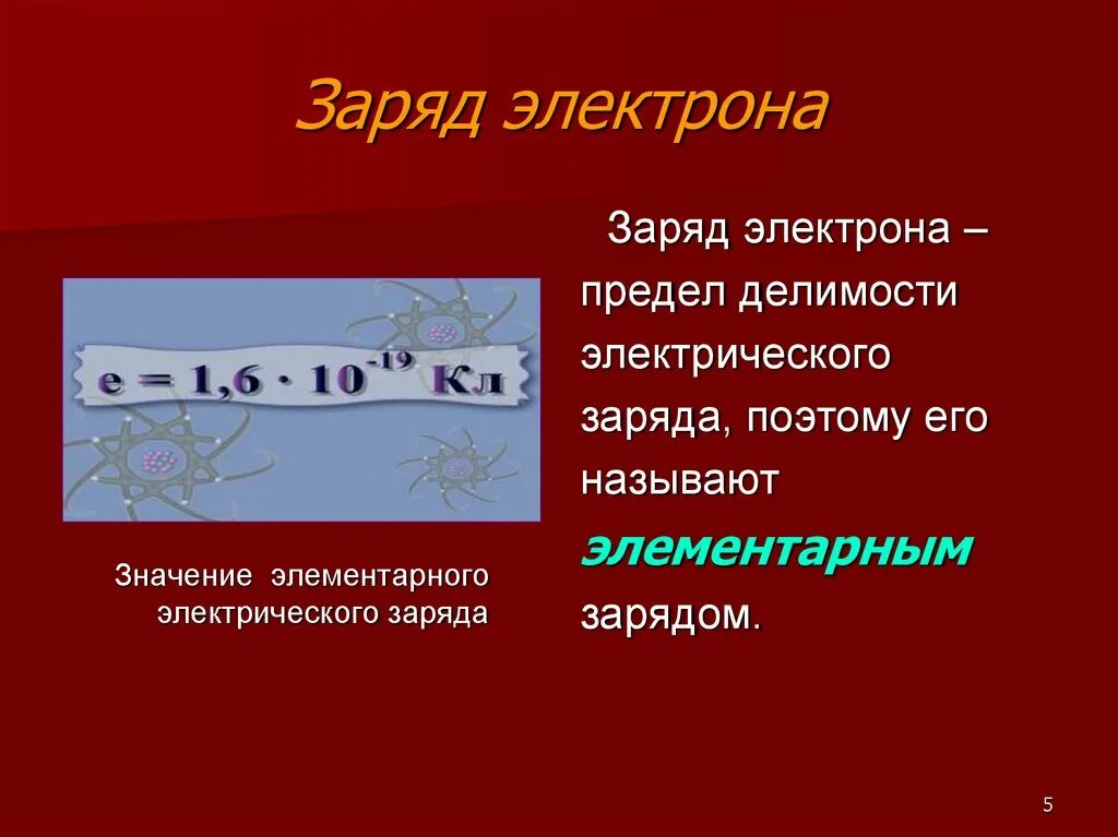 Чему равен заряд электрона число. Заряд электрона. эл заряд. qe-заряд электрона. заряд электрона делится.