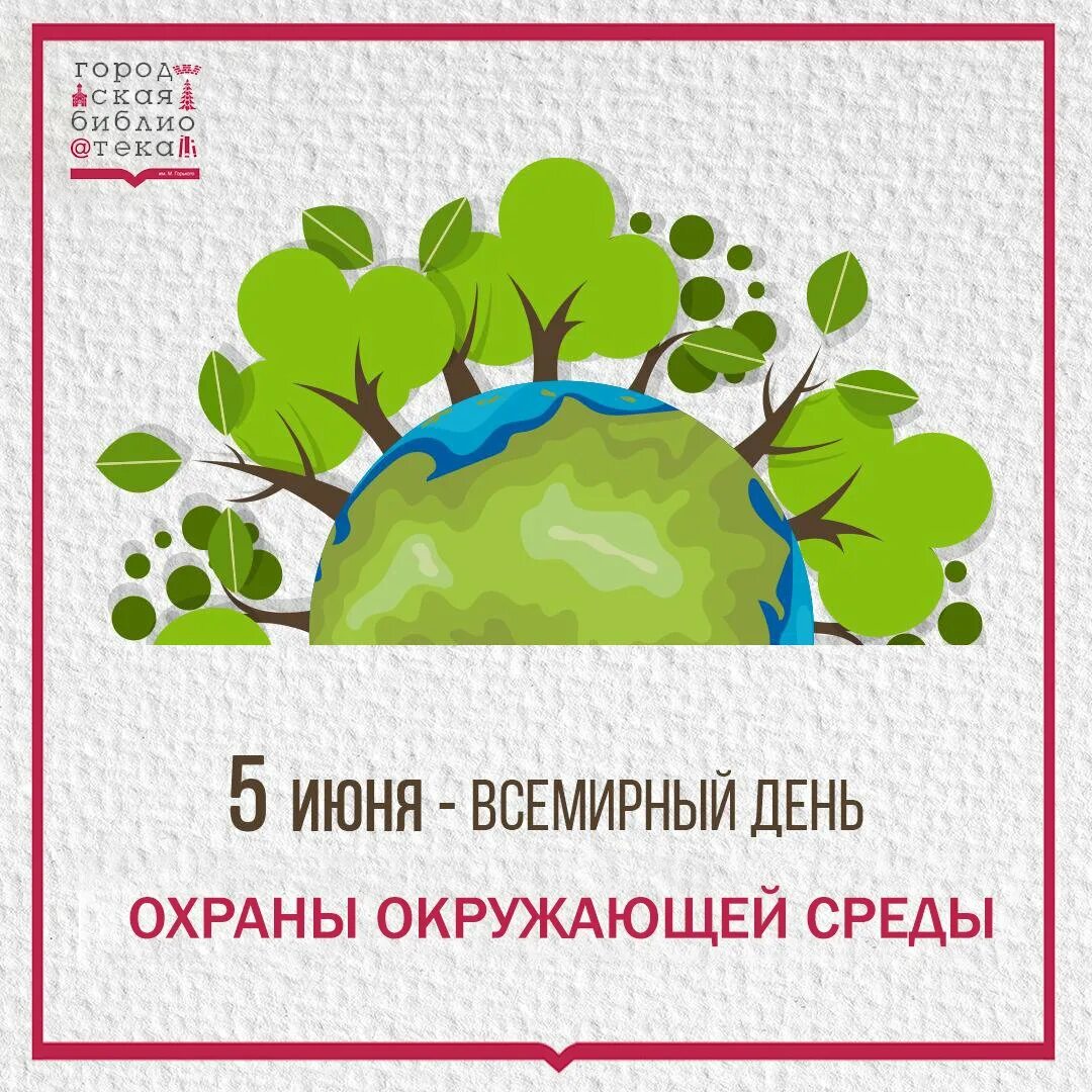 Всемирный день охраны какого числа. День Всемирный день окружающей среды. Всемирный день окружающей среды рисунок. Всемирный день среды. 5 Июня Всемирный день окружающей среды.