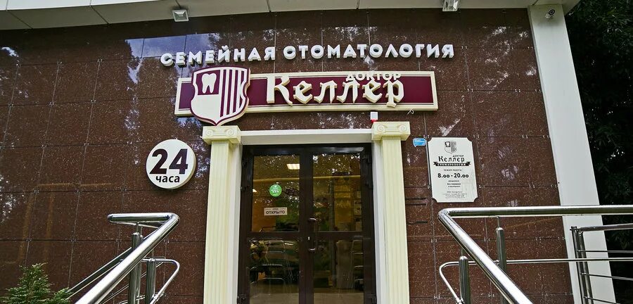 Стоматологическая клиника Доктор Келлер на Туапсинской улице - отзывы, цены, вра