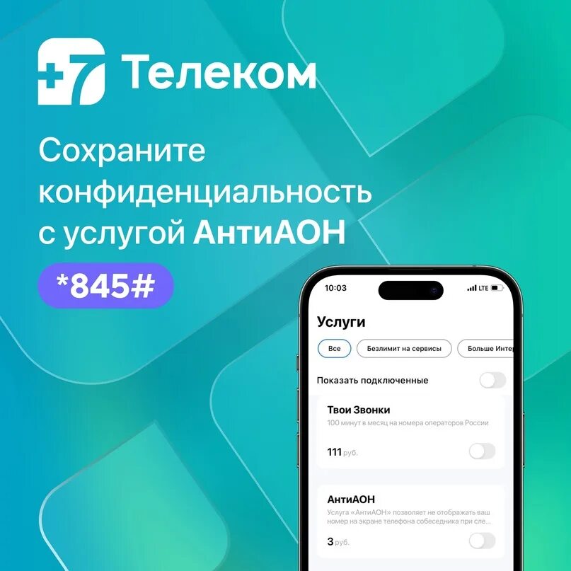 Оплатить 7телеком. Антиопределитель номера. Оператор +7 Телеком. +7 Телеком команды. +7телеком номер.