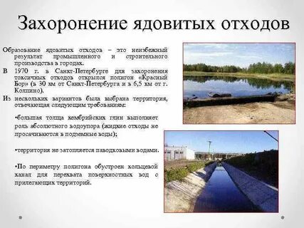 Захоронение токсичных отходов