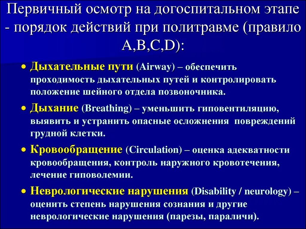 Алгоритм оказания догоспитальной помощи. Алгоритм оказания помощи на догоспитальном этапе. Проведение первичного осмотра пациента. Оказания неотложной медицинской помощи на догоспитальном этапе. Алгоритмы оказания неотложной помощи на догоспитальном этапе.