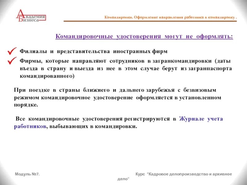 Служебная командировка оформление. Командировка для презентации. Презентация по командировкам. Оформление командировки презентация. Презентация по командировочным расходам.