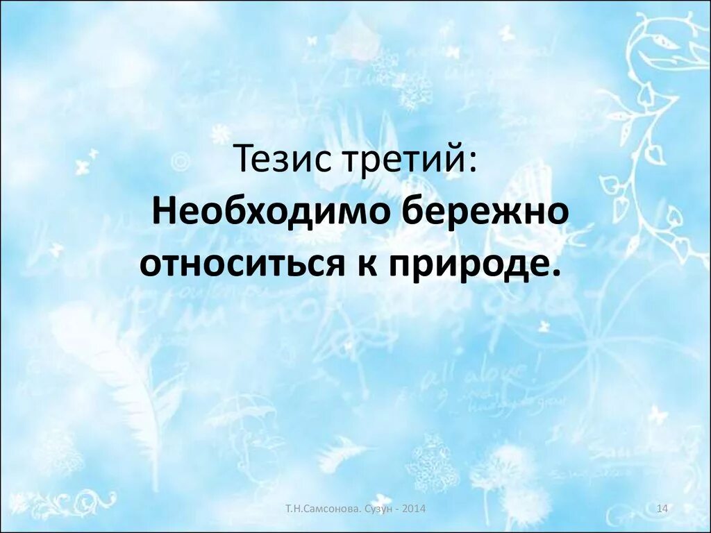 Тезис человек и природа. Природа и человек тезисы. Человек и природа в Отечественной литературе. Тезис на тему человек и природа. Тезис человек и природа в городе.