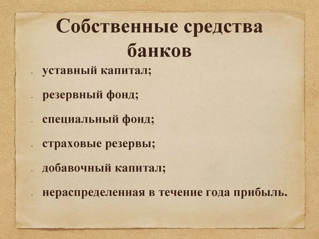 Собственные средства ооо. Собственные средства. Собственные средства банка. К собственным средствам банка относятся. Средства банков.