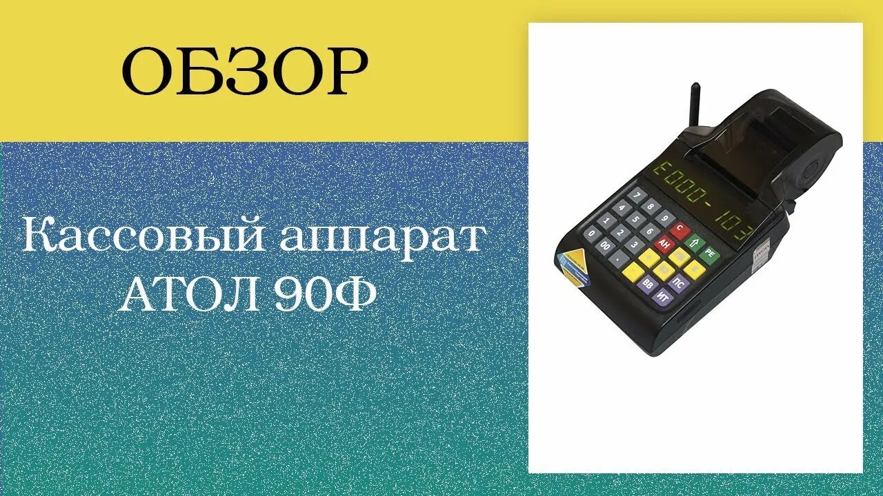 Атол 90ф инструкция кассира по работе. Работа с кассовым аппаратом. модуль касса. работа с кассой атол.