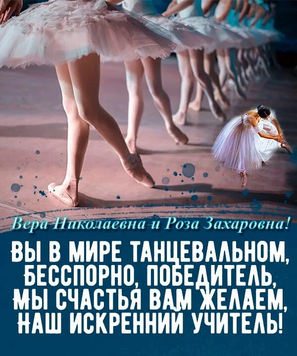 Поздравить учителя танцев. Открытка с днём рождения хореографу женщине. С днем рождения учителю танцев. Поздравление с рождением учителю танцев. С днем рождения тренера по танцам.