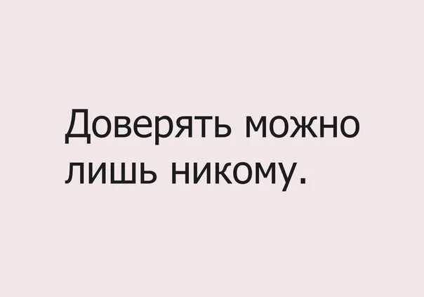 Не доверяю совершенно не доверяю