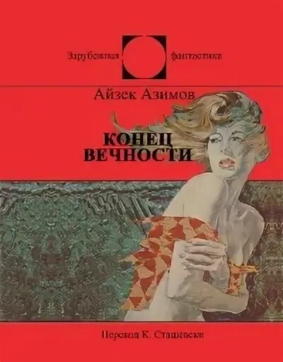 Книга конец вечности айзек азимов. Азимов а. "конец вечности". Конец вечности Айзек Азимов книга. Конец вечности Айзек Азимов арт. Айзек Азимов конец вечности иллюстрации.