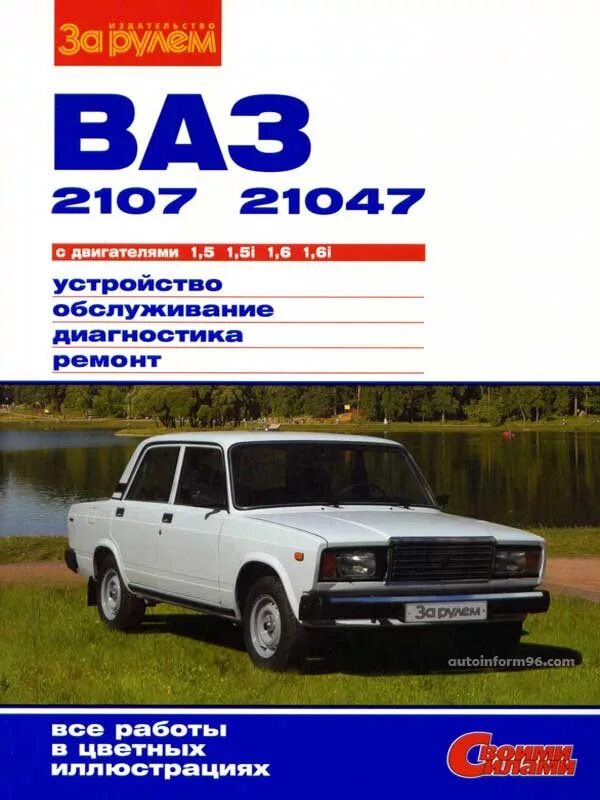 Руководство по ремонту и эксплуатации ваз 2107. Руководство эксплуатации ваз 2107. Книжка обслуживания ваз 2107. Мануал 2107. Эксплуатация автомобиля ваз 2107.