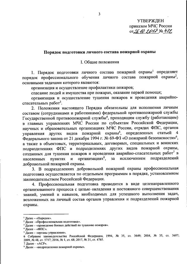 472 приказ мчс россии 2017. Приказ 452 МЧС России. Обязанности начальника караула пожарной охраны приказ 452. Приказ об подготовки личного состава пожарной охраны 472 от 26.10.2017. Приказы пожарной охраны.