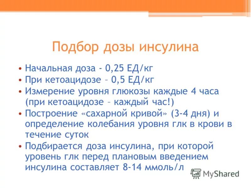 Как рассчитать дозу инсулина. Подбор доз короткого инсулина.