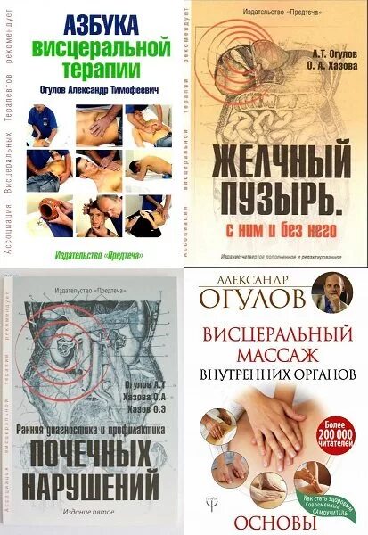 Огулов книги купить. Азбука висцеральной терапии Огулов книга.