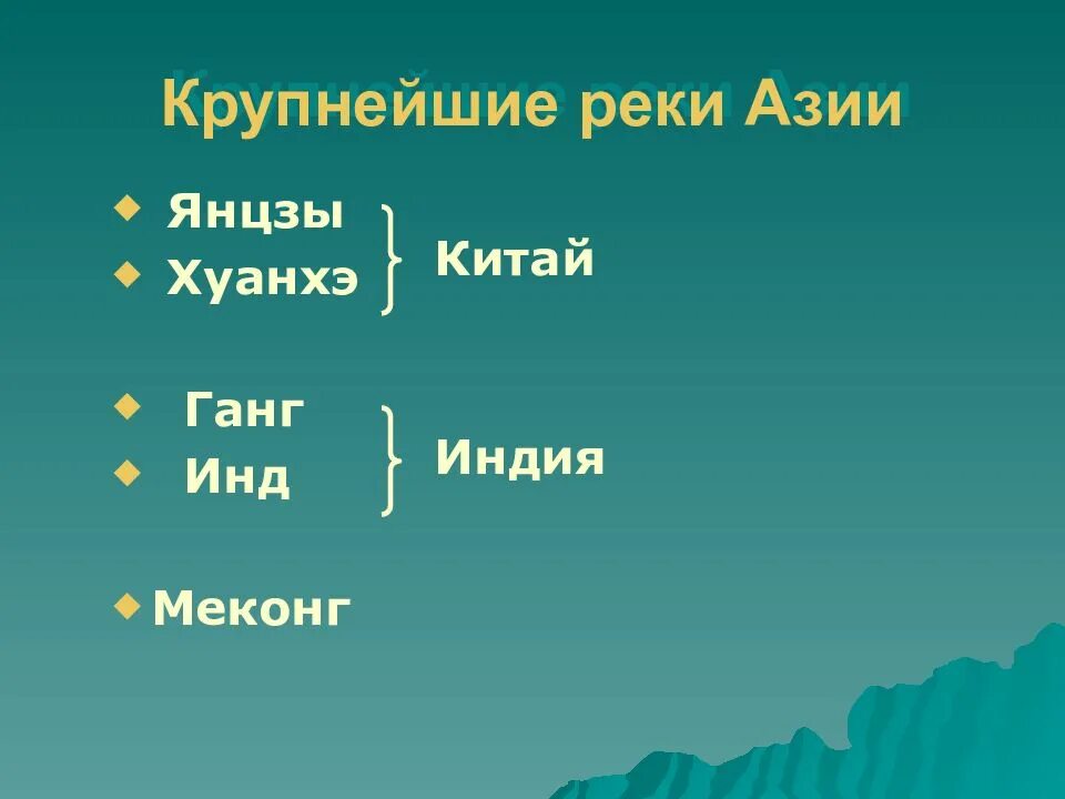 Реки Азии список. Реки инда Ганга Янцзы. Крупные реки Азии презентация 3 класс. Какой режим у реки Янцзы. Назовите реки азии