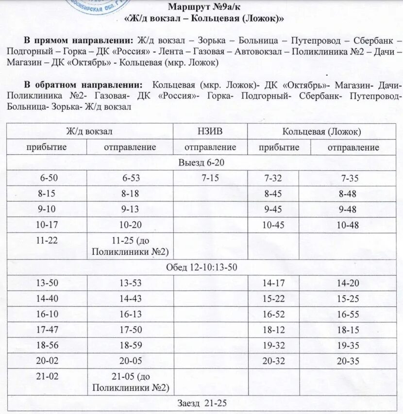 Расписание маршруток искитим