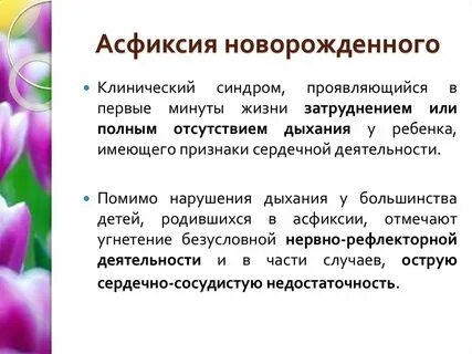 Асфиксия уход