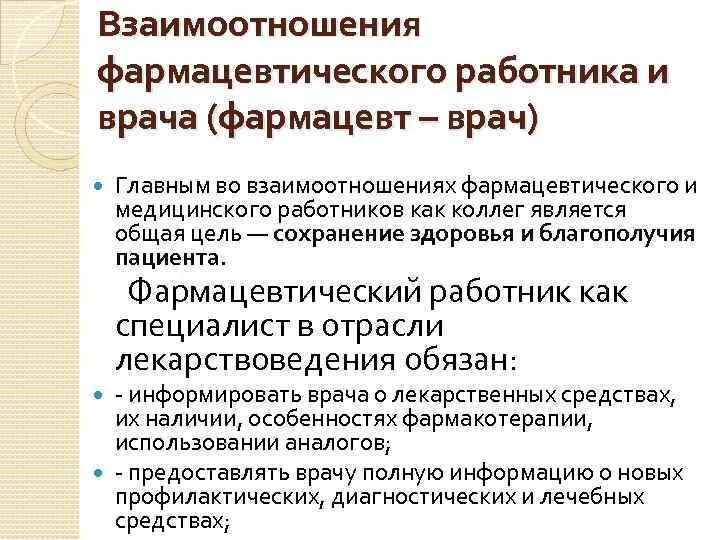 Фармацевт и врач взаимоотношения. Взаимоотношения фармацевтического работника. Взаимосвязь врача и фармацевта. Соотношение фармацевтических специалистов и врачей.