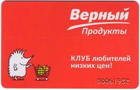 Карта магазина верный. Карта верный кошелек. Верный дисконтная карта. Карта магазина верный. Карта верный кошелек.