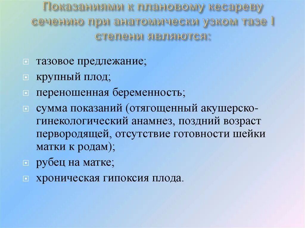 Кесарево узкий таз. Показания для планового кесарева сечения при узком тазе. Показания к кесареву сечению при узком тазе. Показанием к плановому кесареву сечению является:. Показания к кесарево сечение при узком тазе.